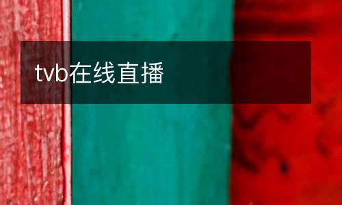 tvb在線直播