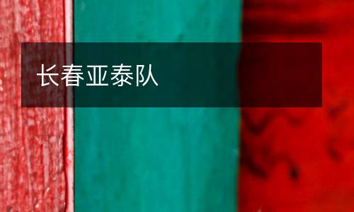 長(zhǎng)春亞泰隊(duì)