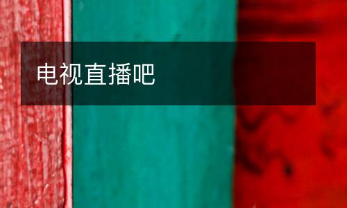 電視直播吧