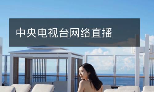 中央電視臺網絡直播