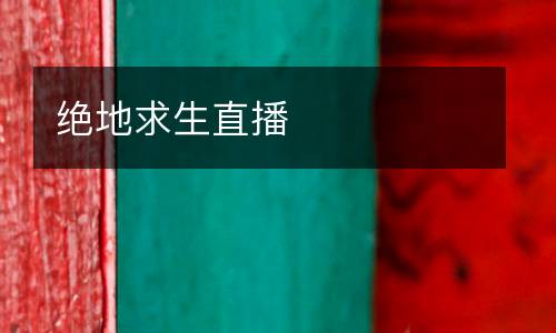 絕地求生直播