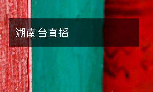 湖南臺(tái)直播