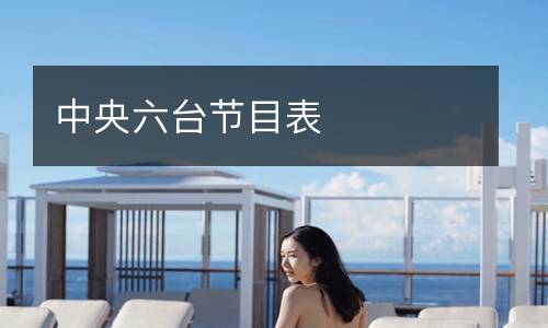 中央六臺(tái)節(jié)目表