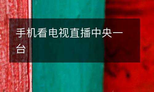 手機看電視直播中央一臺