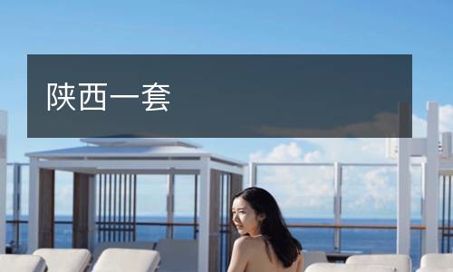 陜西一套