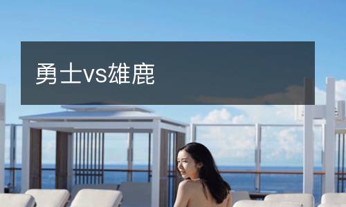 勇士vs雄鹿