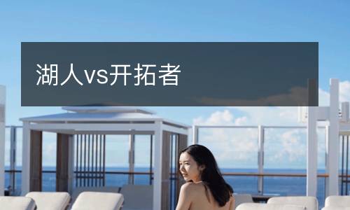 湖人vs開拓者
