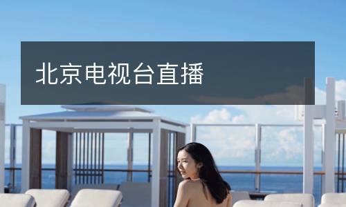 北京電視臺直播