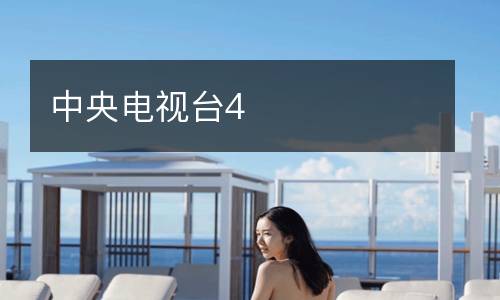 中央電視臺4