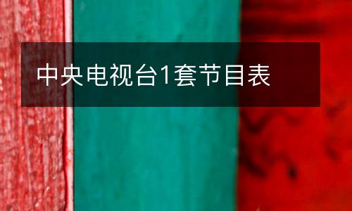 中央電視臺1套節(jié)目表
