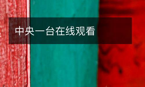 中央一臺(tái)在線觀看