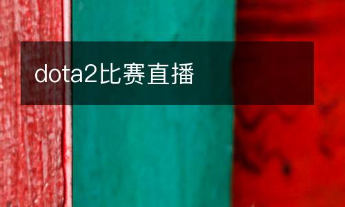dota2比賽直播
